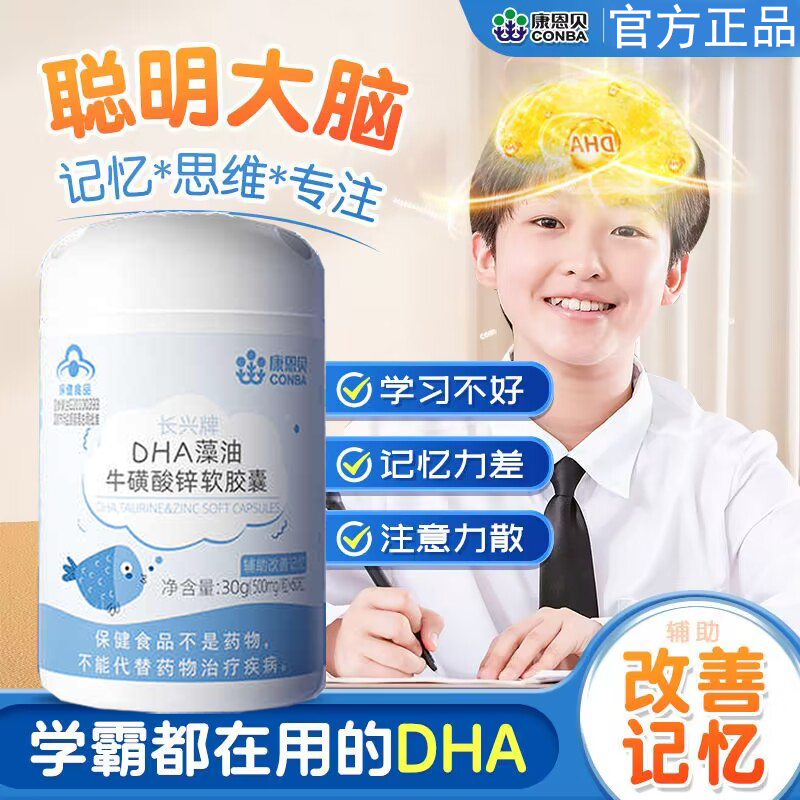 康恩贝DHA牛磺酸锌软胶囊辅助改善记忆力儿童青少年学生男女正品