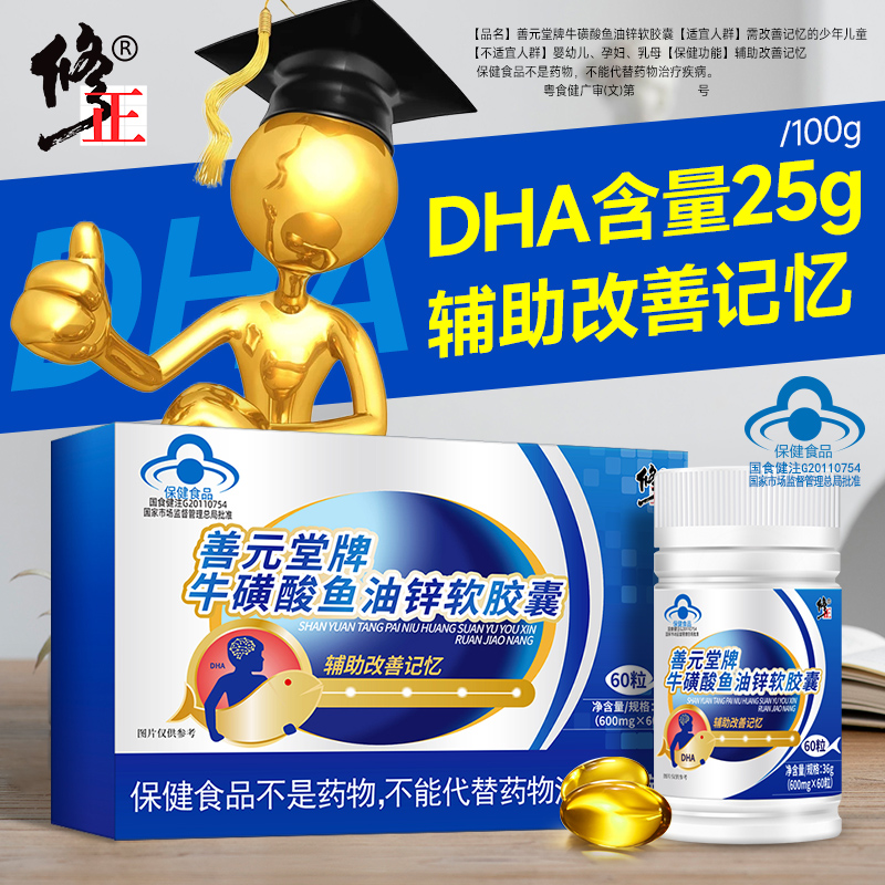 修正鱼油牛磺酸锌软胶囊辅助改善记忆力青少年儿童学生补充DHA