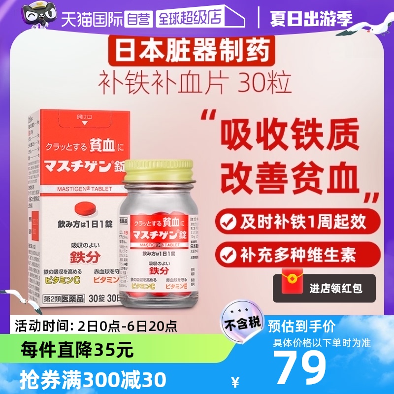 【自营】日本进口脏器制药补铁补血片女性补气血30片贫血维生素BC