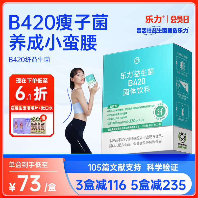 乐力b420益生菌女性身材管理调理大人肠胃益生元官方旗舰店正品