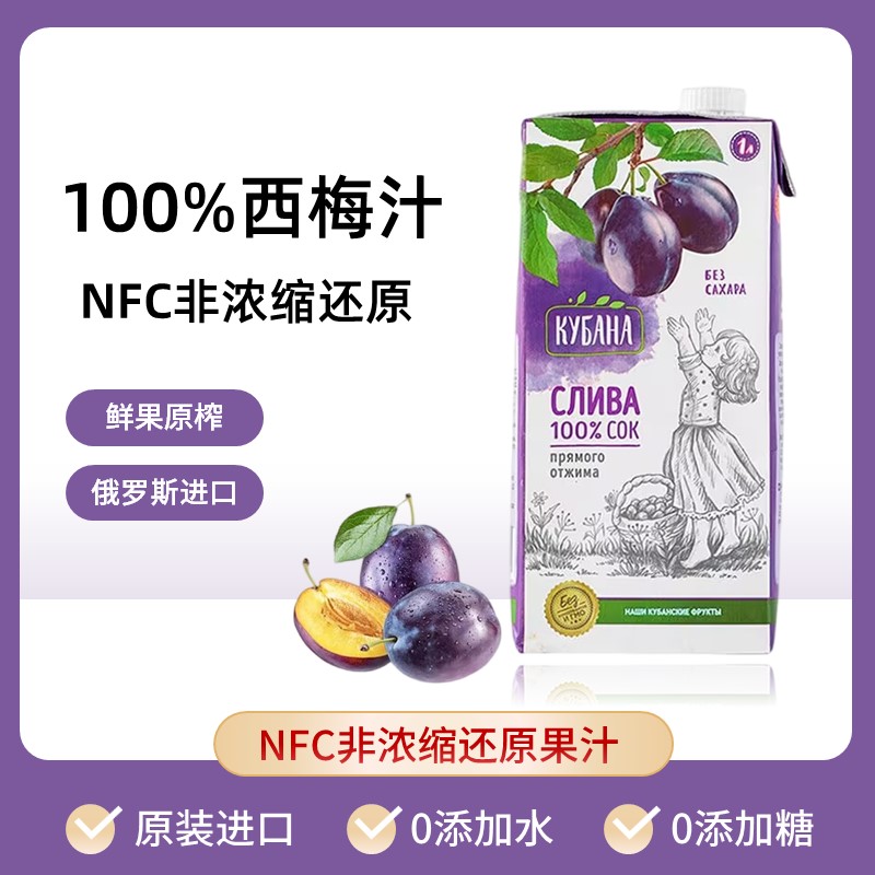 俄罗斯进口NFC100%西梅汁鲜榨1L无添加原浆孕妇膳食纤维果汁饮品