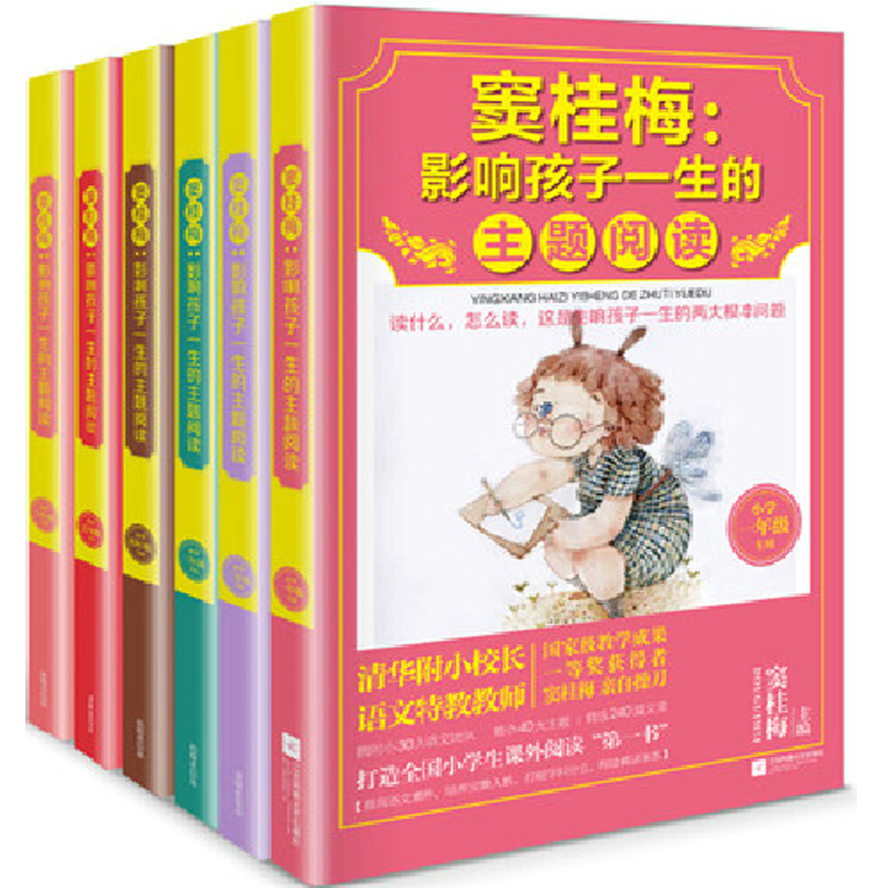窦桂梅--影响孩子一生的主题阅读（1-6年级）（全6册） 博库网