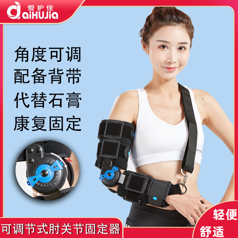 爱护佳可调肘关节固定支具支架康复器手臂骨折护具夹板矫正矫吊带