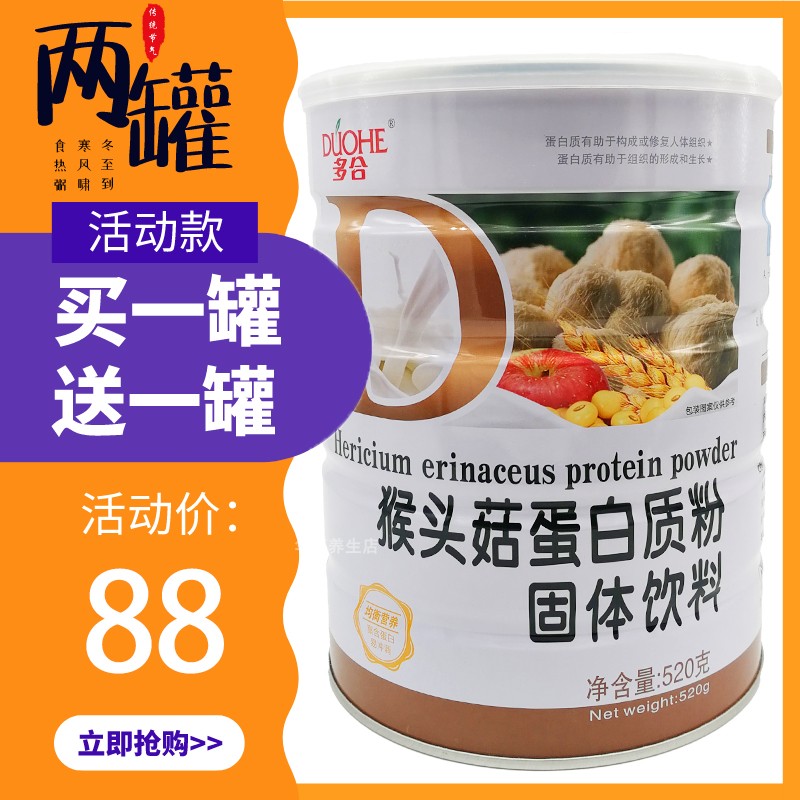 多合猴头菇蛋白质粉520克儿童营养品成人老人代餐粉佳节礼品补品