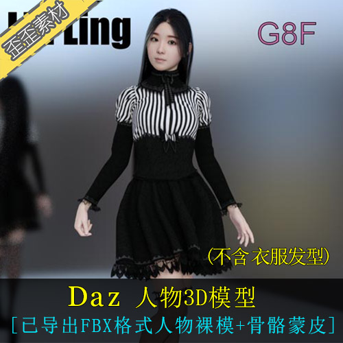 daz人物模型  亚洲亚裔女性linling 高精模型 可转max maya fbx
