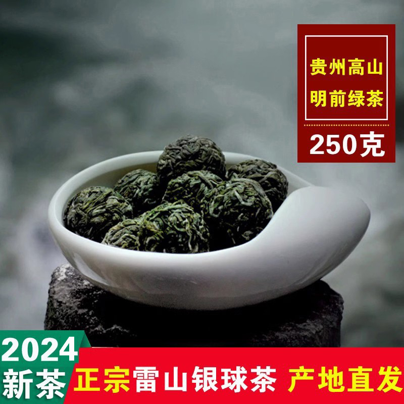 【正宗】贵州雷山银球茶高山绿茶雷公山绿烨香清明前茶叶2024新茶