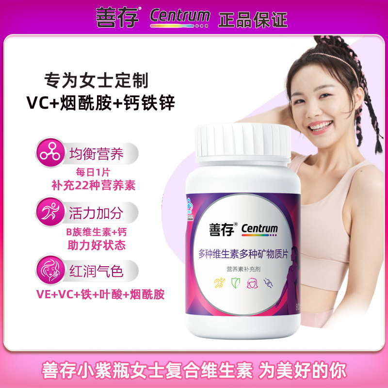 善存女性复合维生素多种矿物质片钙铁锌叶酸VCVEB族小紫瓶