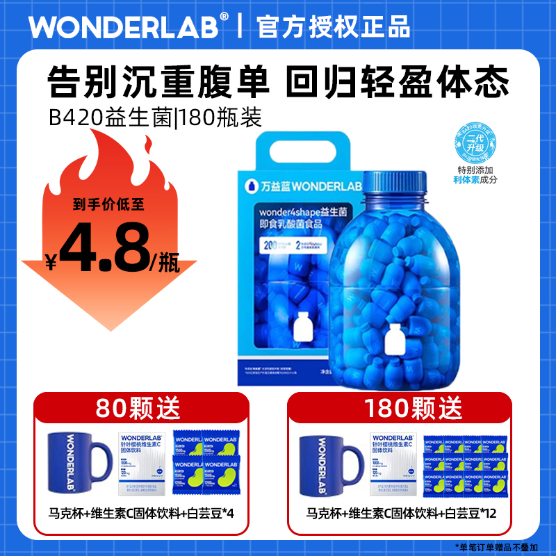 万益蓝WonderLabS100益生菌B420肠胃益生瘦子菌冻干粉180瓶小蓝瓶