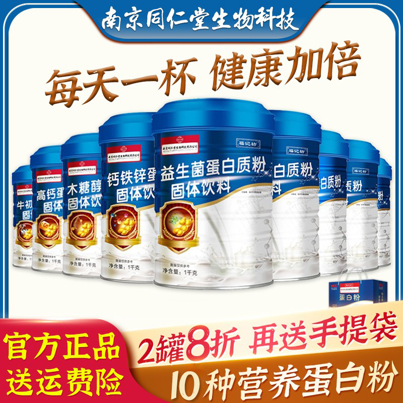 南京同仁堂益生菌蛋白质粉钙铁锌高钙驼奶免疫力老人儿童营养奶粉