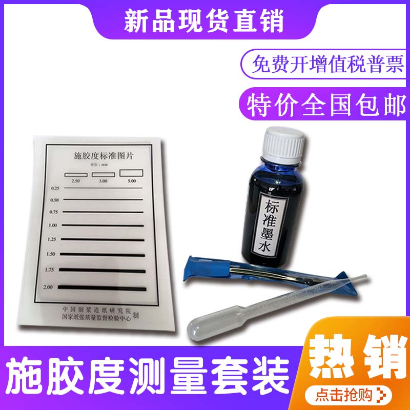 标准施胶度测定套装用具划线器鸭嘴笔标准墨水透明标准宽度片包邮