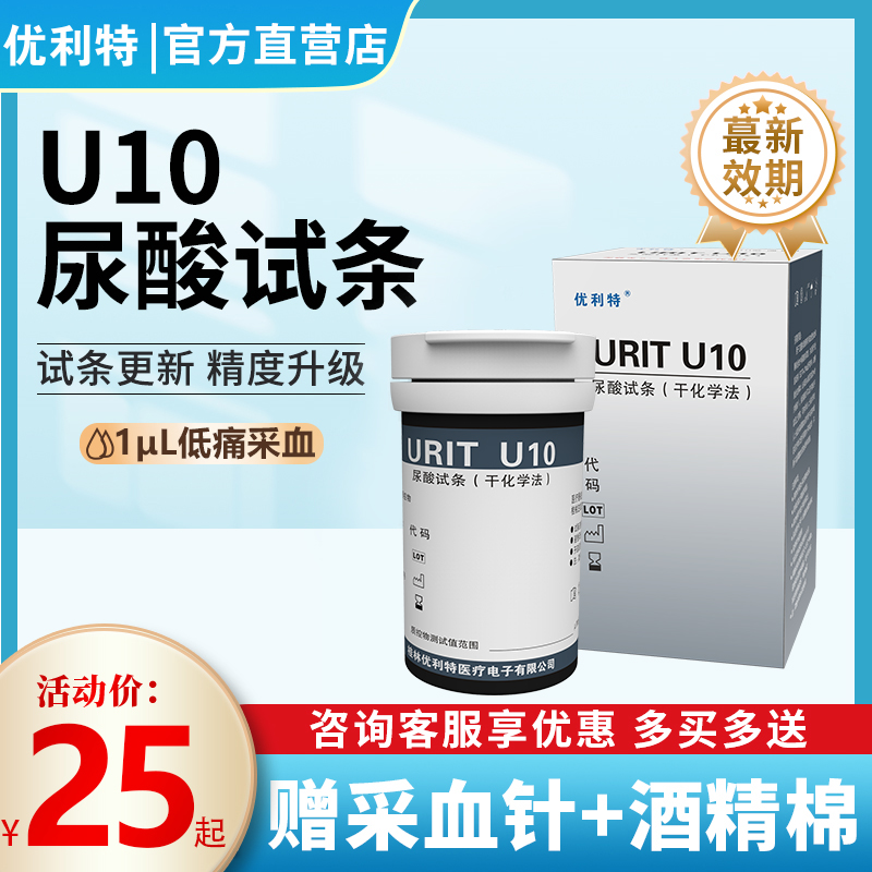 优利特U-10尿酸试纸尿酸检测仪家用精准测尿酸测血糖尿酸检测试纸