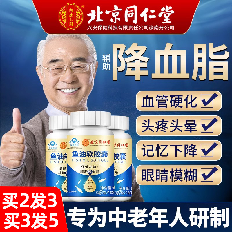 北京同仁堂鱼油深海鱼软胶囊保健品辅助降血脂成人中老年人鱼肝油