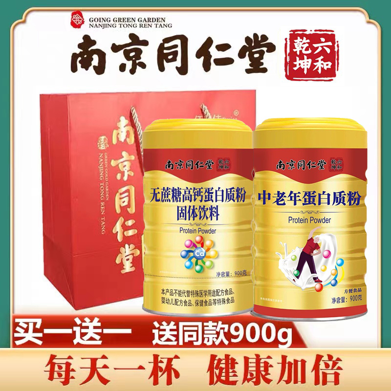 南京同仁堂中老年儿童男女性营养强化蛋白质粉乳清蛋白奶粉免疫力