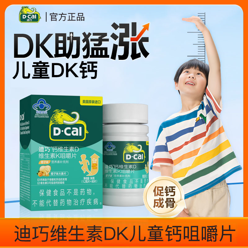 迪巧儿童维生素D维生素K2青少年碳酸钙dk80片正品补钙片d3旗舰店