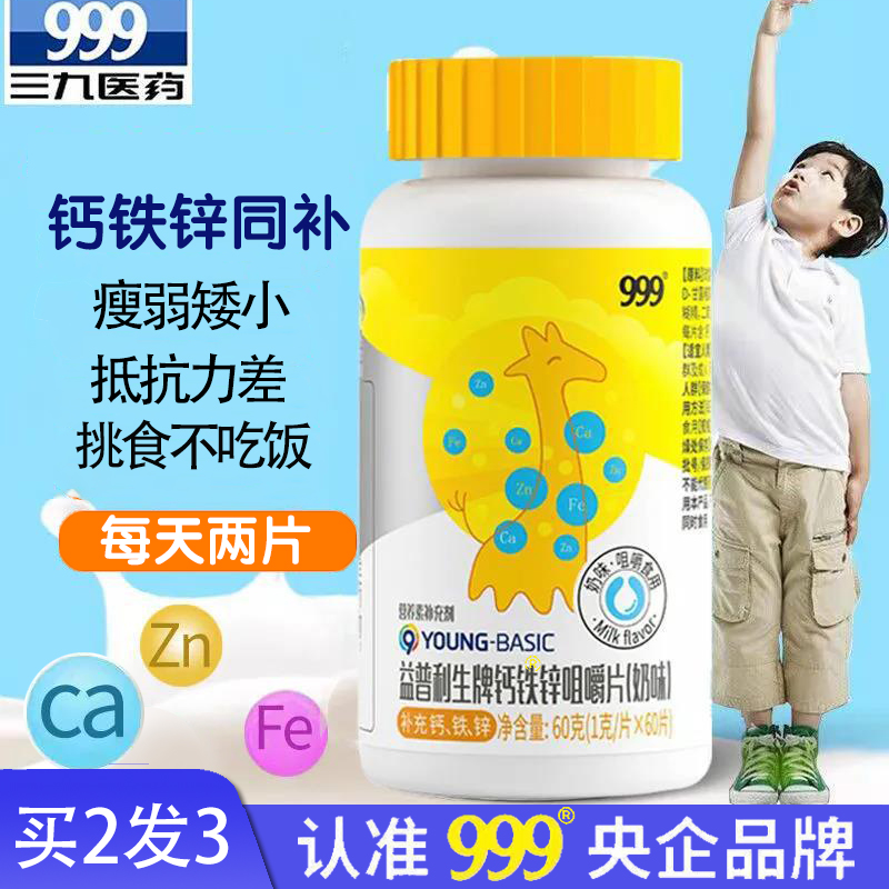 999钙铁锌微量元素咀嚼片健康成长高儿童学生青少年奶味补钙正品
