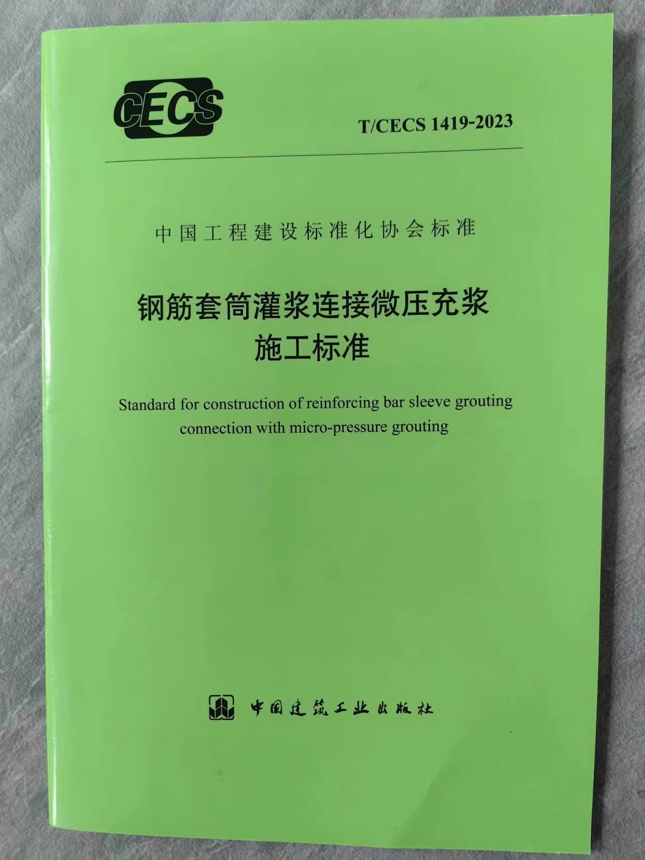 T/CECS 1419-2023 钢筋套筒灌浆连接微压充浆施工标准