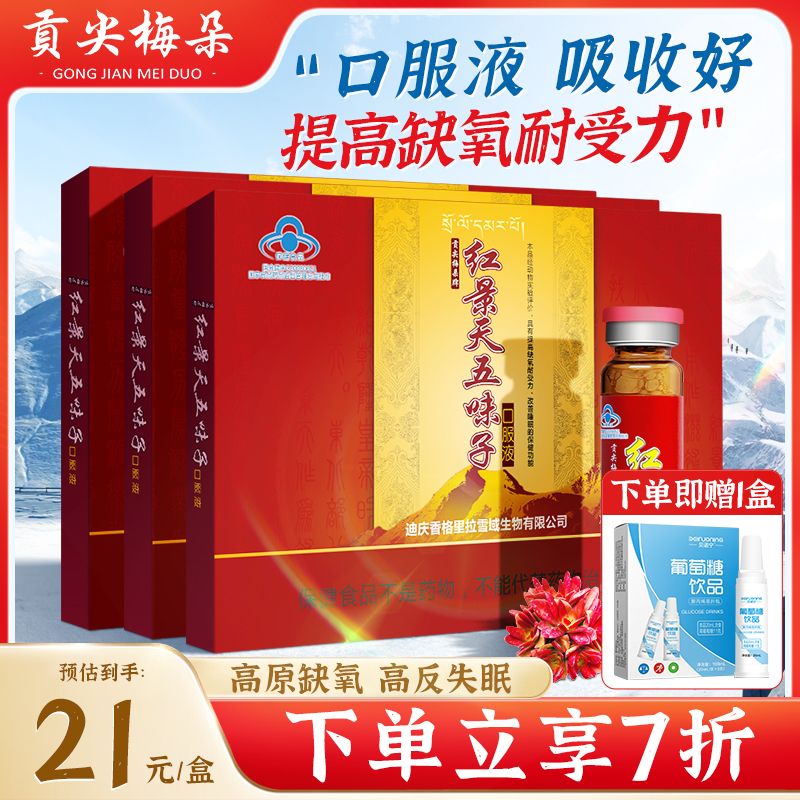 3盒装贡尖梅朵红景天口服液高原旅行抗高反缺氧旅游西藏非胶囊片