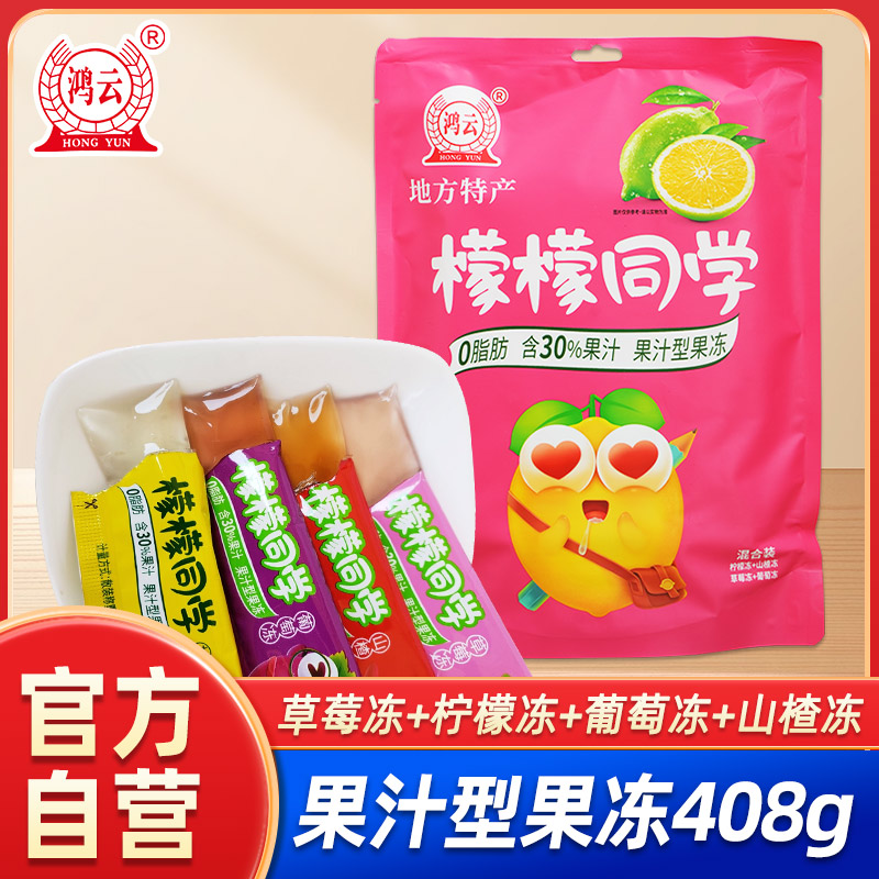 鸿云檬檬同学柠檬果冻408g*2袋混合味草莓冻水果味布丁儿童零食