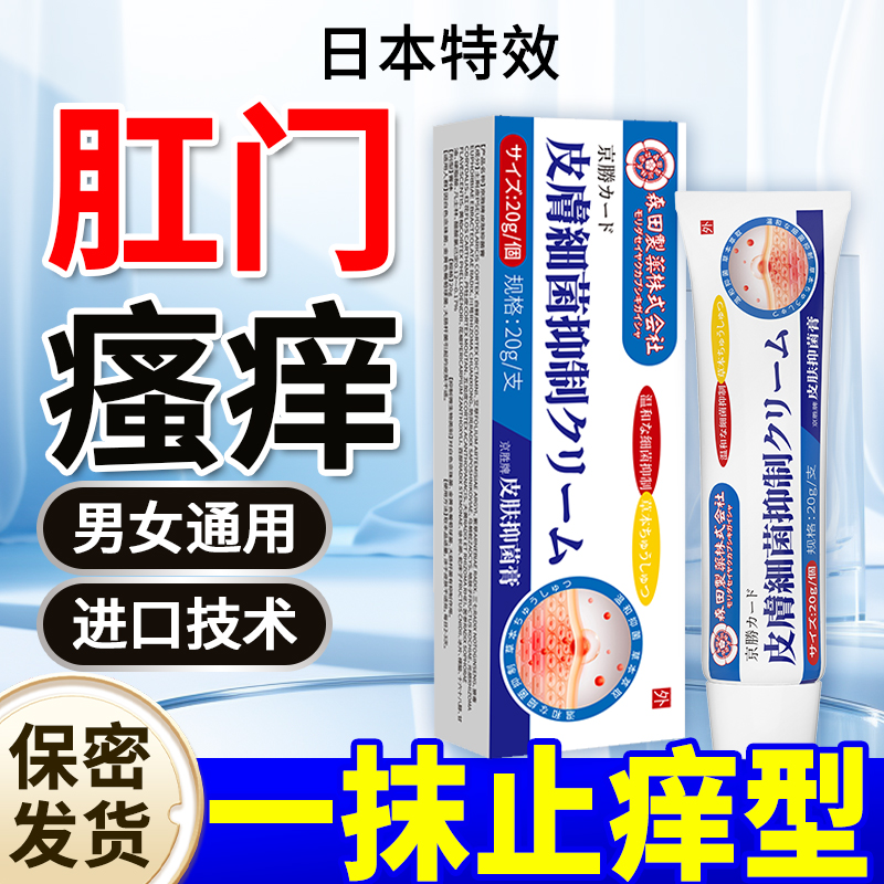 日本肛门瘙痒药膏屁眼痒男性女性肛周专用湿疹去非根潮湿膏止痒