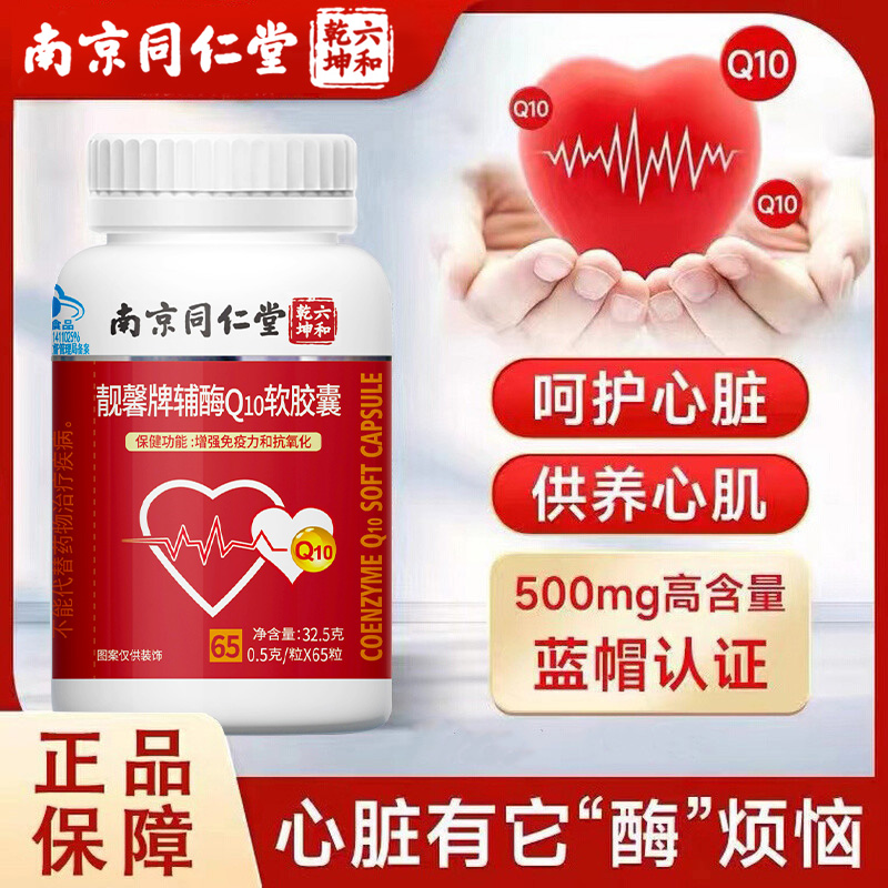 南京同仁堂辅酶Q10软胶囊q10中老年成人保护心脏心脑血管营养正品