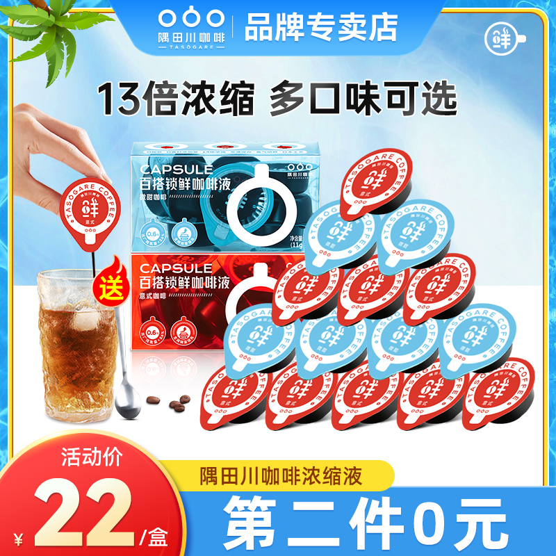 隅田川进口浓缩咖啡液胶囊咖啡冰美式冷萃速溶黑咖啡官方旗舰店