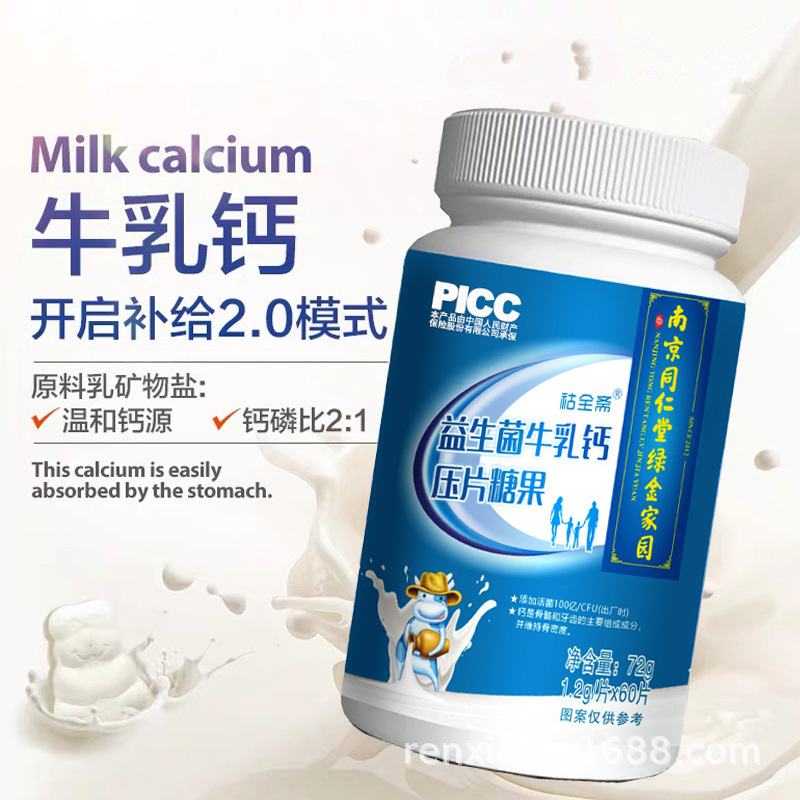 南京同仁堂维思健益生菌牛乳钙60片中老年人少儿学生成人钙咀嚼片