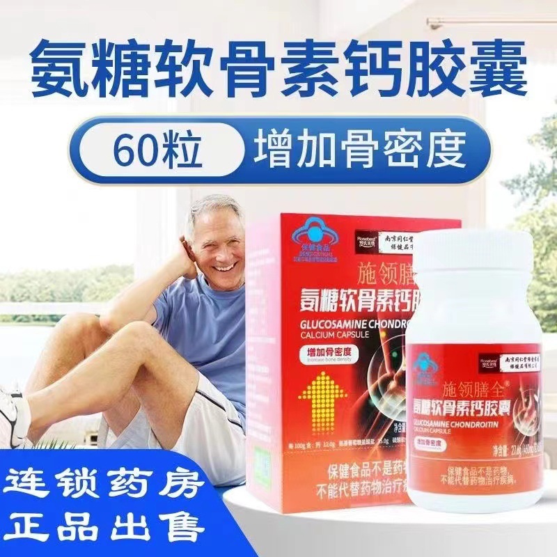 南京同仁堂氨糖软骨素钙胶囊中老年护关节疼痛成人补加钙正品60粒