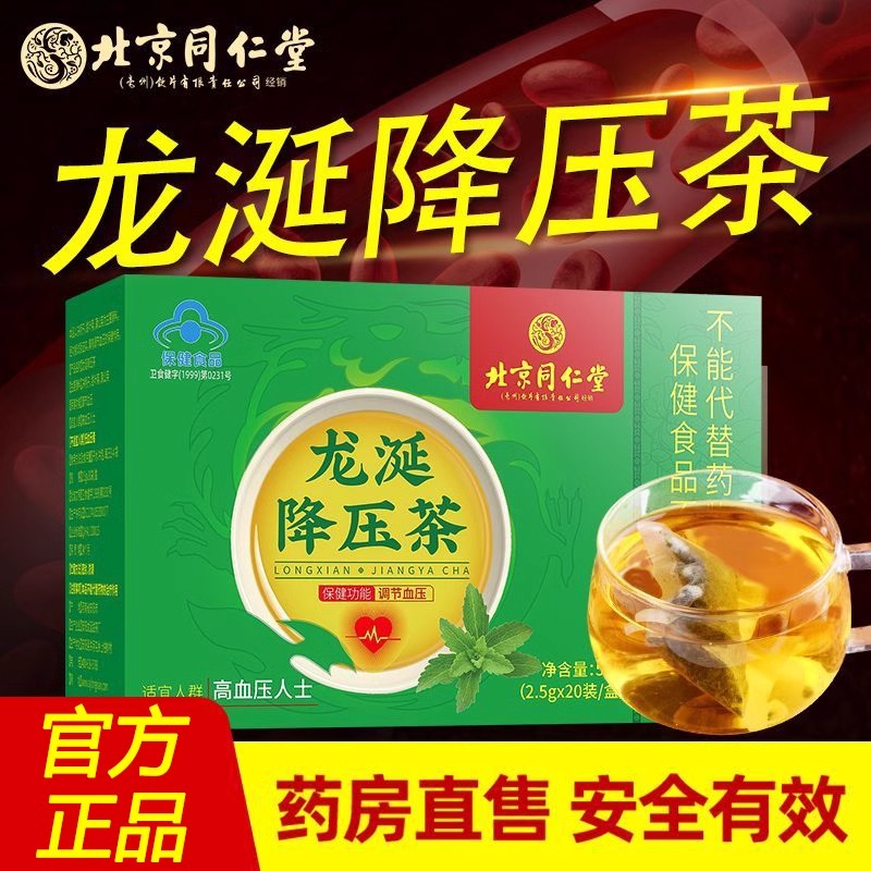 北京同仁堂龙涎降压茶正品中老年人辅助调节血压高非罗布麻保健品