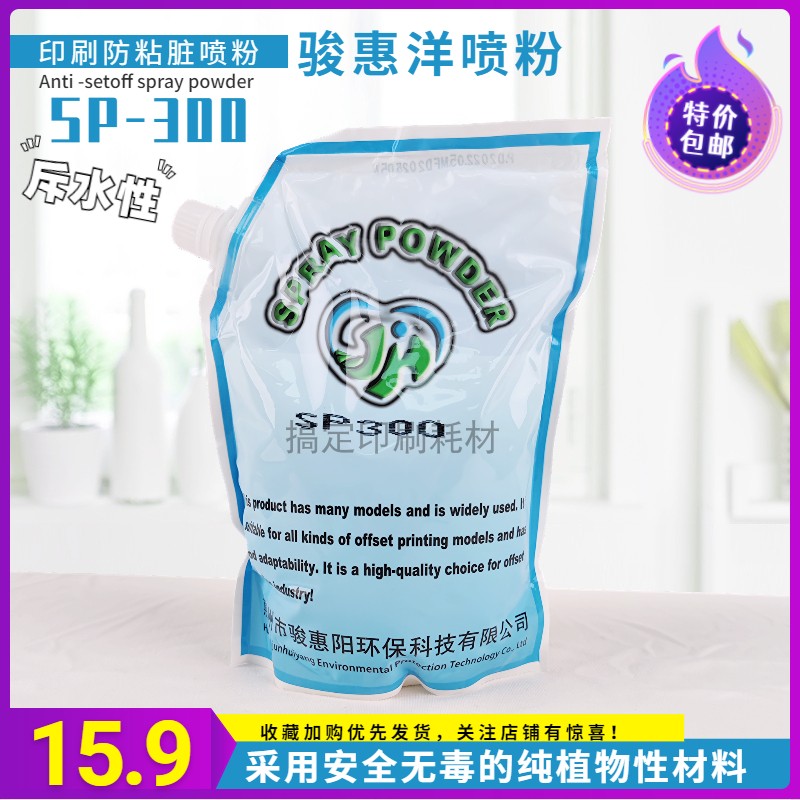骏惠洋印刷防止粘脏喷粉SP300植物材料白色安全无毒SP500斥水斥油