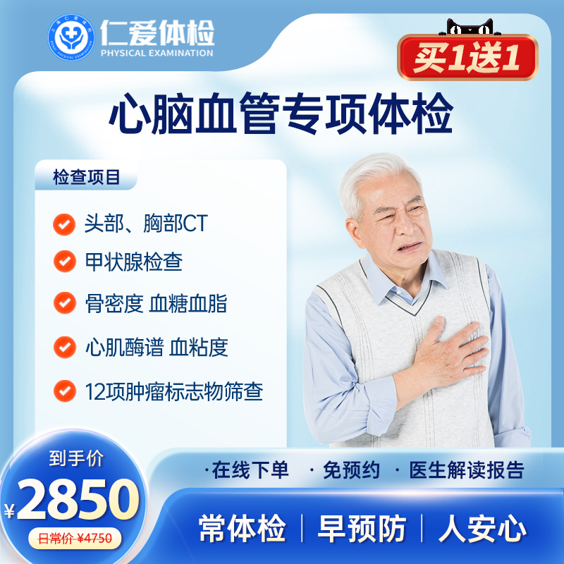 上海仁爱体检中心关爱父母中老年心脑血管健康全面筛查E6体检套餐