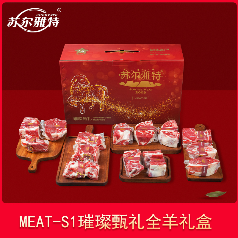 苏尔雅特【MEAT-S1】羊肉礼盒10斤新鲜速冻   二十八根肋骨羊