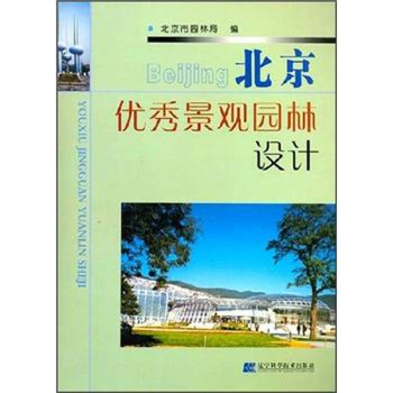 【正版书籍 达额立减】北京优秀景观园林设计 北京市园林局
