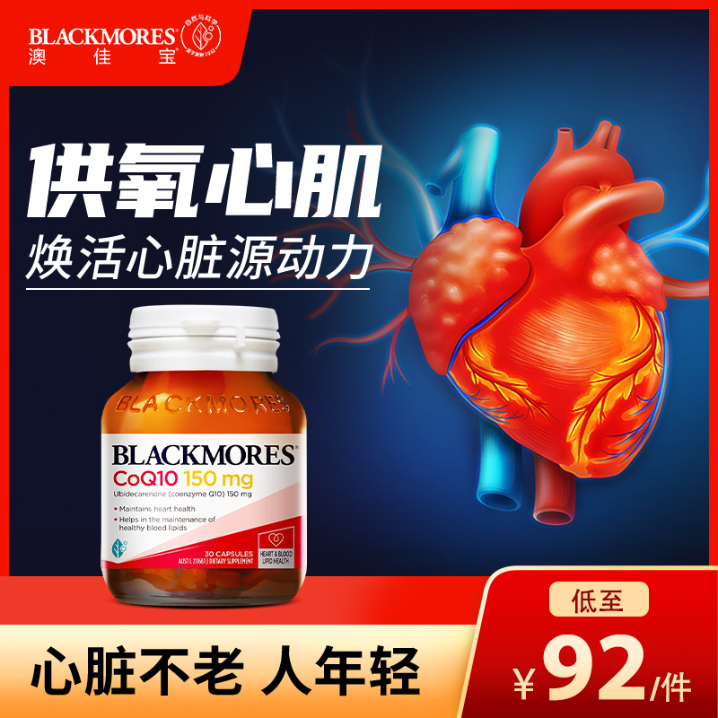 Blackmores澳佳宝辅酶 q10胶囊ql0中老年人护心脏保健品澳洲进口