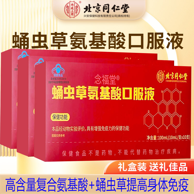 北京同仁堂复合蛹虫草氨基酸口服液成人中老年增强体质提高免疫力