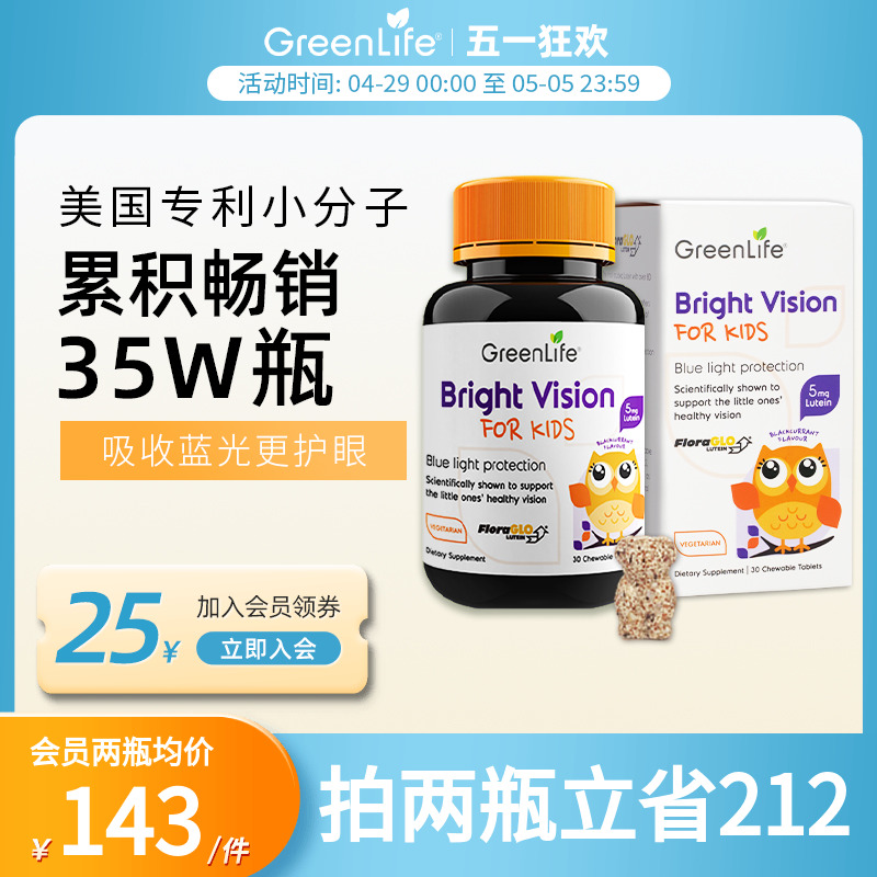 Greenlife儿童叶黄素进口美国专利保护眼睛非软糖护眼保健品2倍购