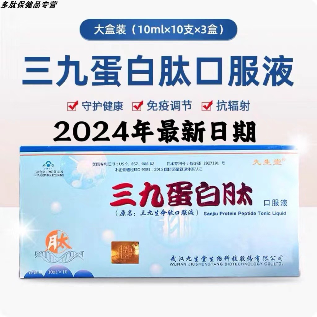 武汉九生堂三九蛋白肽口服液厂家直销小分子活性肽2024年生产