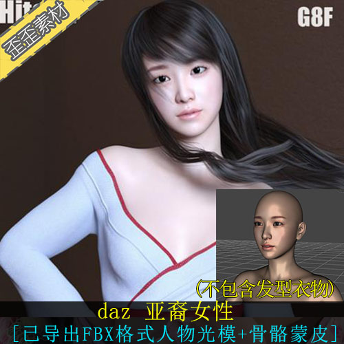 DAZ人物模型 FBX3dMAX C4Dmaya亚裔女性次时代贴图绑骨蒙皮hitomi