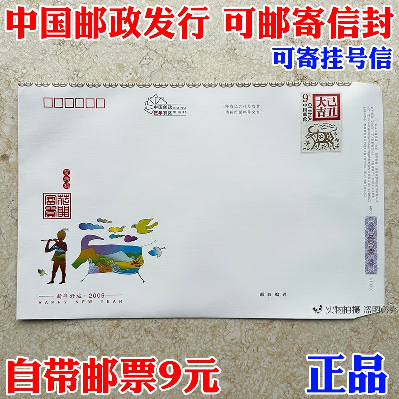 邮局标准监制 可邮寄信封大9元邮资信封可寄挂号信放A4纸自带邮票