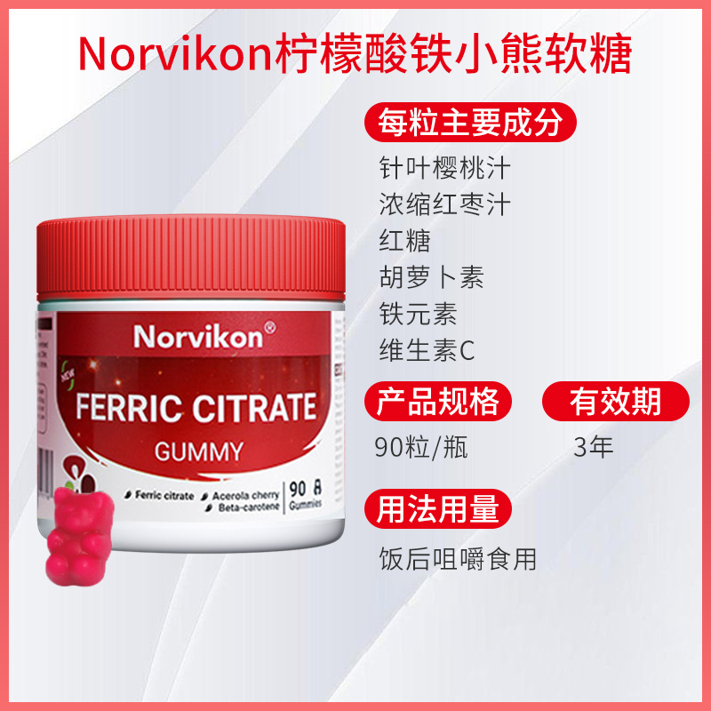 Norvikon正品海外美国品牌女性孕期孕妇成人柠檬酸铁儿童软糖