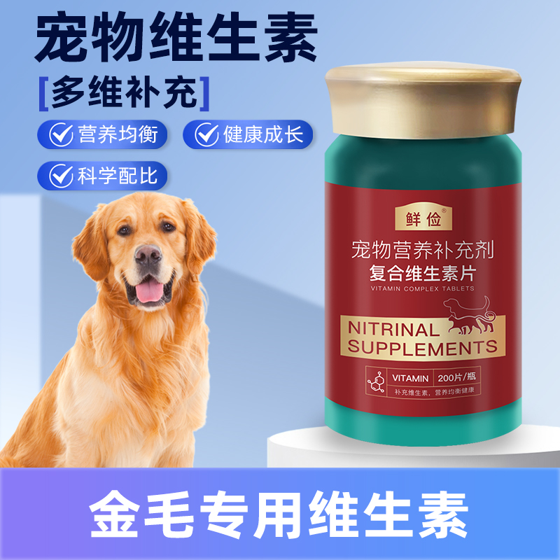 金毛专用复合维生素片维b宠物狗犬用保健品成犬幼犬补充营养品