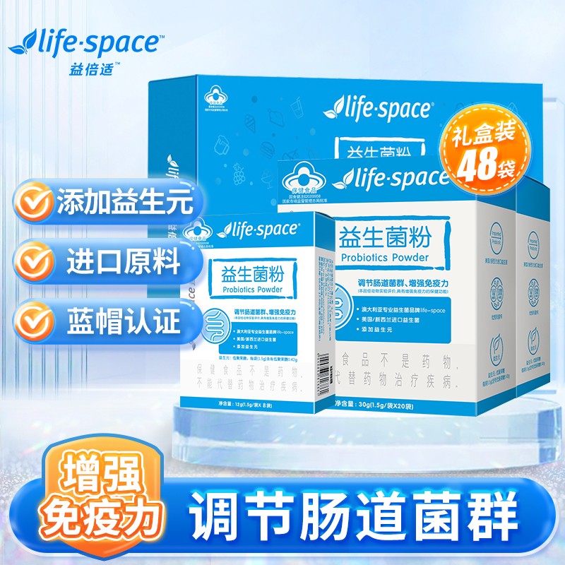 【48袋礼盒】益倍适lifespace小蓝条益生菌呵护成人肠道双歧杆菌