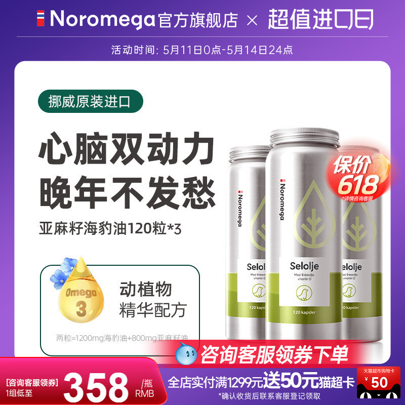 【3瓶装】Noromega挪威亚麻籽海豹油胶囊中老年保健品