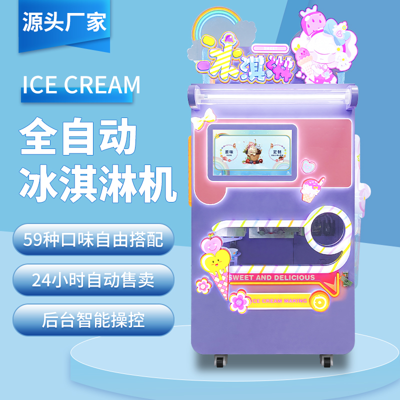 全自动冰淇淋售货机自助无人雪糕冰激凌贩卖机器商用摆摊源头厂家