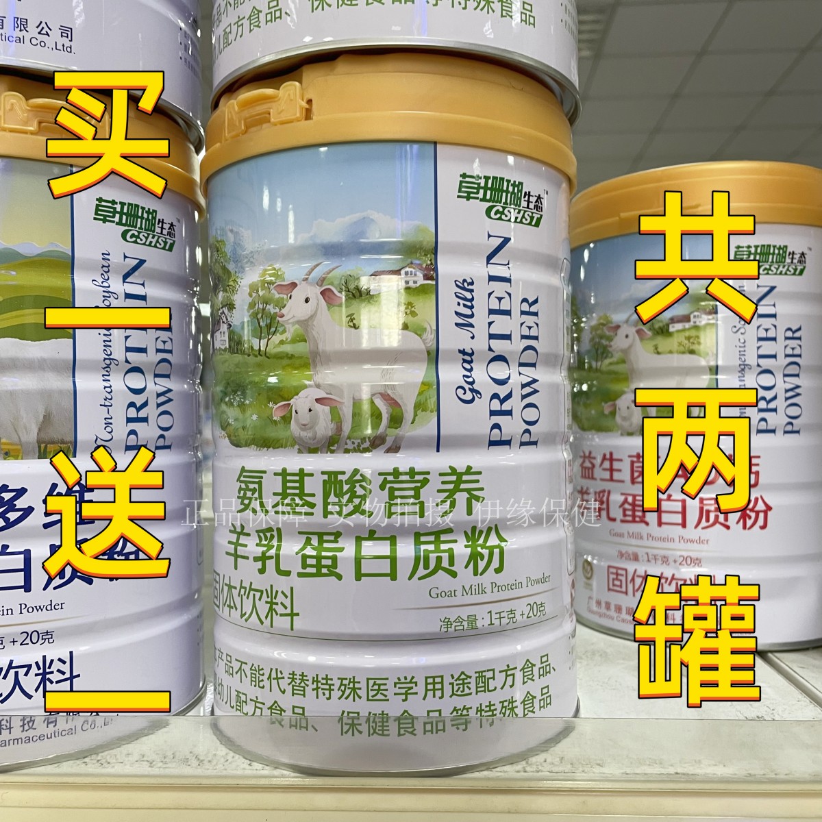 买1罐送1罐 +礼品草珊瑚医药氨基酸营养羊乳蛋白质粉草珊瑚生态