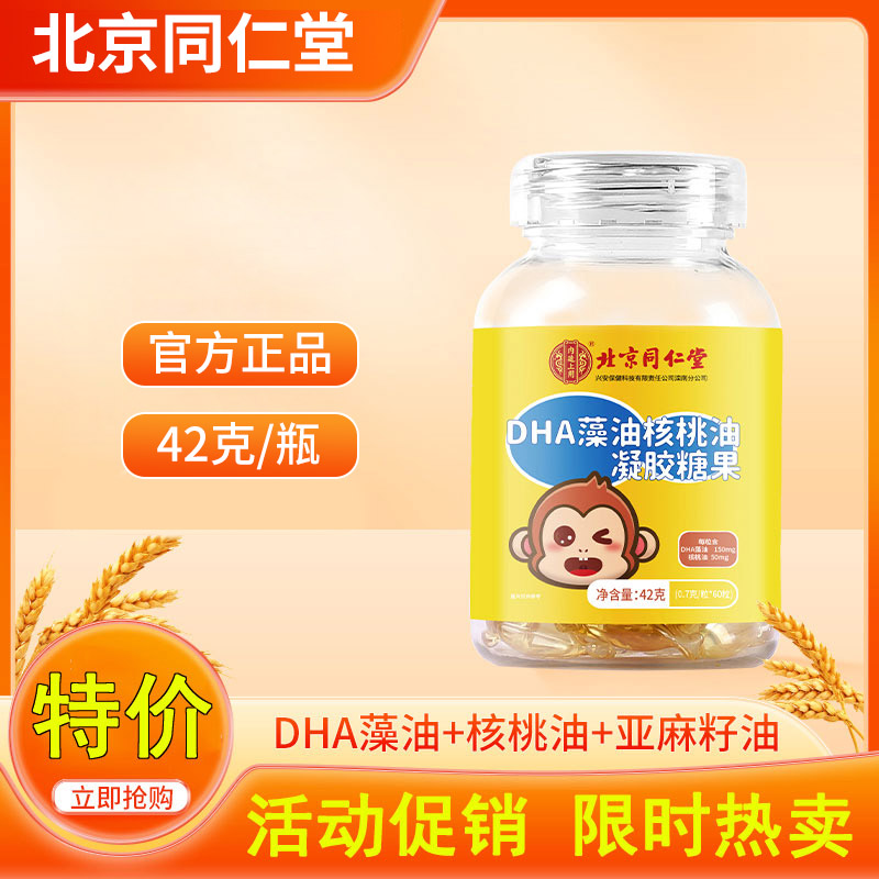 同仁堂DHA藻油核桃油软糖儿童学生官方正品