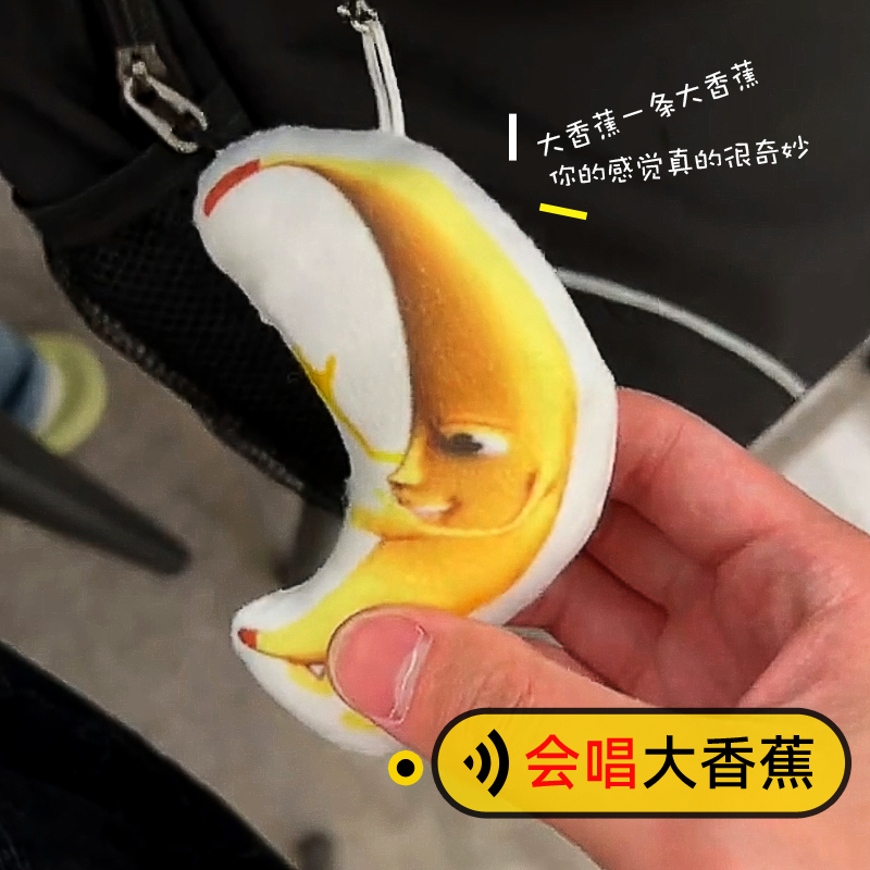 大香蕉挂件有声音一条可发声钥匙扣会唱歌的链一个说话玩偶挂件儿