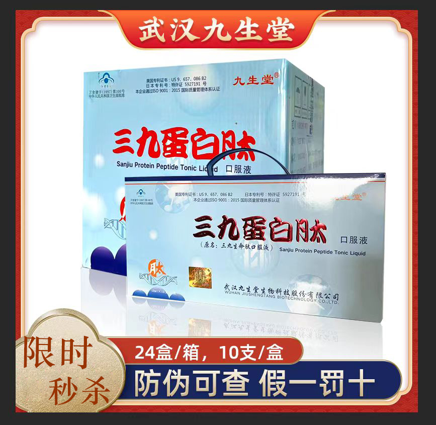 一箱24盒武汉九生堂三九蛋白肽口服液小分子活性肽24年2月生产