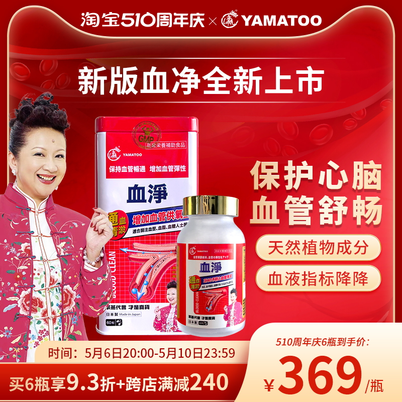 【全新上市】日本YAMATOO血净保护心脏心脑血管保健品香港万宁