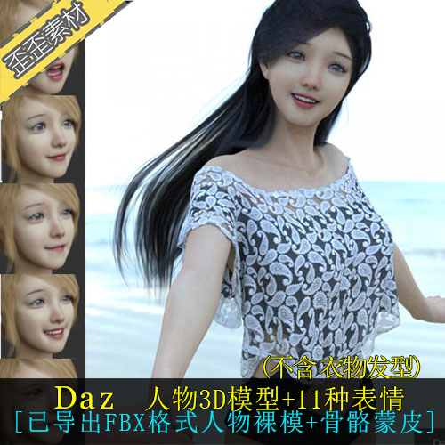 daz 3DMAX MAYA fbx人物模型 亚洲亚裔女性YIYI角色裸模 绑定骨骼