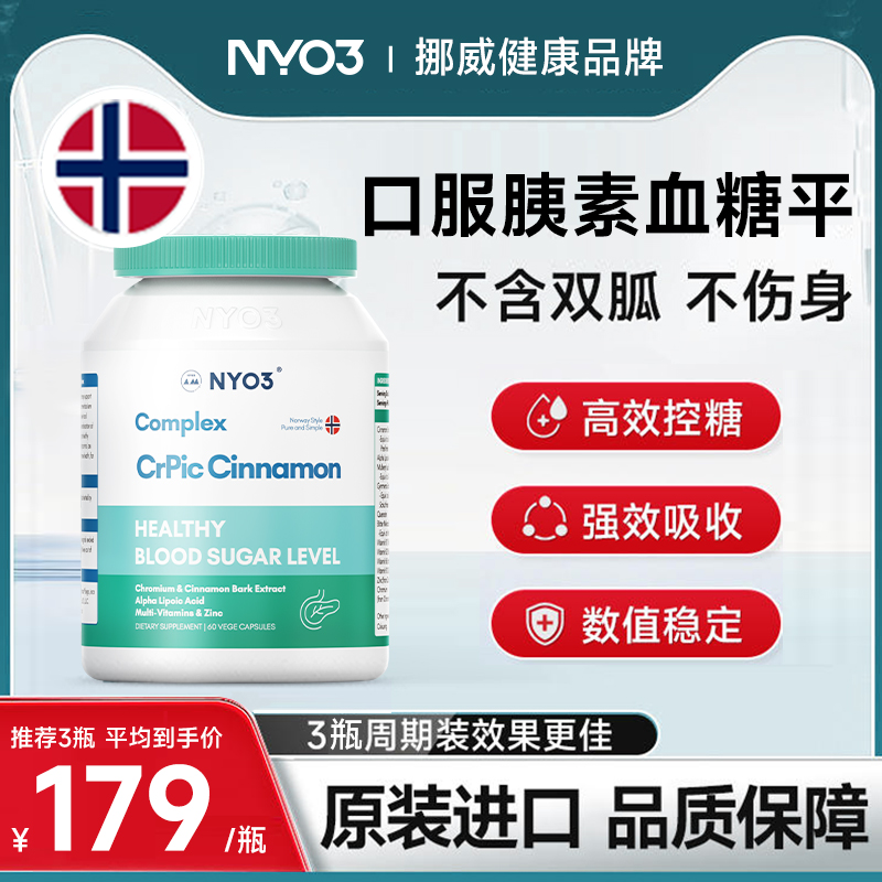 NYO3挪威进口服血糖皂苷非苦瓜胶囊三价铬元素中老年保健品胰素